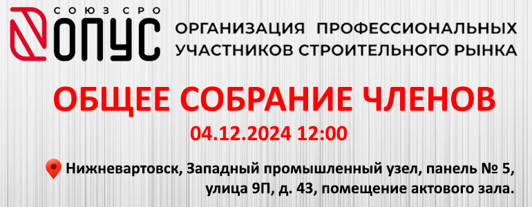 О созыве внеочередного Общего собрания членов Союза «СРО «ОПУС» 04.12.2024 года